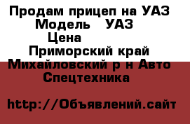 Продам прицеп на УАЗ 69 › Модель ­ УАЗ38109 › Цена ­ 45 000 - Приморский край, Михайловский р-н Авто » Спецтехника   